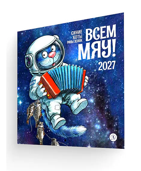 Детская книга "Календарь Всем МЯУ! 2027г. Зенюк. серия у нас в Котофеевке" - 360 руб. Серия: Календари, Артикул: 5900155