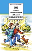 Детская книга "ШБ Дружинина. Классный выдался денек!" - 400 руб. Серия: Школьная библиотека, Артикул: 5200280