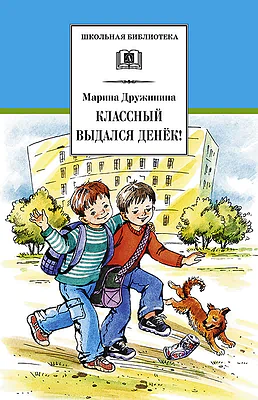 Детская книга "ШБ Дружинина. Классный выдался денек!" - 400 руб. Серия: Школьная библиотека, Артикул: 5200280