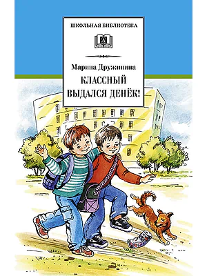 Детская книга "ШБ Дружинина. Классный выдался денек!" - 400 руб. Серия: Школьная библиотека, Артикул: 5200280