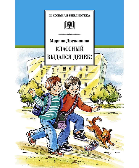 Детская книга "ШБ Дружинина. Классный выдался денек!" - 400 руб. Серия: Школьная библиотека, Артикул: 5200280