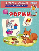 Детская книга "ИУ Шестакова. Формы" - 80 руб. Серия: Школа кота в сапогах , Артикул: 5506002