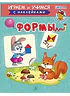 Детская книга "ИУ Шестакова. Формы" - 80 руб. Серия: Школа кота в сапогах , Артикул: 5506002