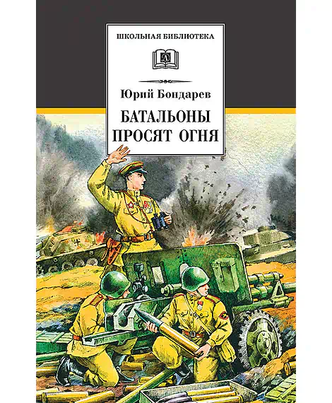 Детская книга "ШБ Бондарев. Батальоны просят огня" - 710 руб. Серия: Школьная библиотека, Артикул: 5200326