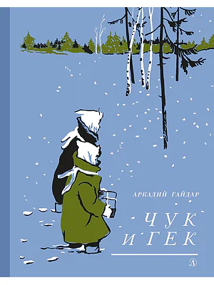Детская книга "Гайдар А.П. Чук и Гек (эл. книга)" - 159 руб. Серия: Электронные книги, Артикул: 95400401
