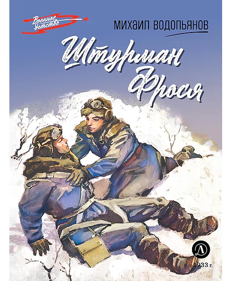 Детская книга "ВД Водопьянов. Штурман Фрося" - 550 руб. Серия: Военное детство , Артикул: 5800803