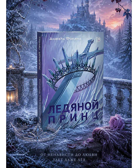 Детская книга "Анжела Фокина. Ледяной принц" - 470 руб. Серия: Книжные новинки, Артикул: 5401003