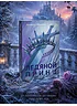 Детская книга "Анжела Фокина. Ледяной принц" - 470 руб. Серия: Книжные новинки, Артикул: 5401003