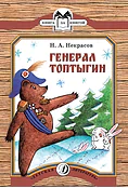 Детская книга "КК Некрасов. Генерал Топтыгин" - 32 руб. Серия: Книга за книгой (мягкая обложка) , Артикул: 5500075