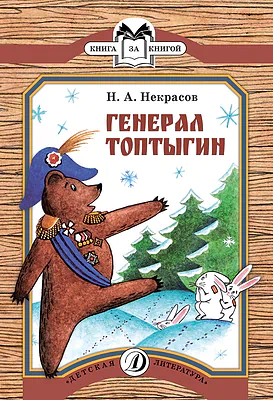 Детская книга "КК Некрасов. Генерал Топтыгин" - 32 руб. Серия: Книга за книгой (мягкая обложка) , Артикул: 5500075