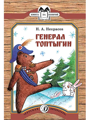 Детская книга "КК Некрасов. Генерал Топтыгин" - 32 руб. Серия: Книга за книгой (мягкая обложка) , Артикул: 5500075