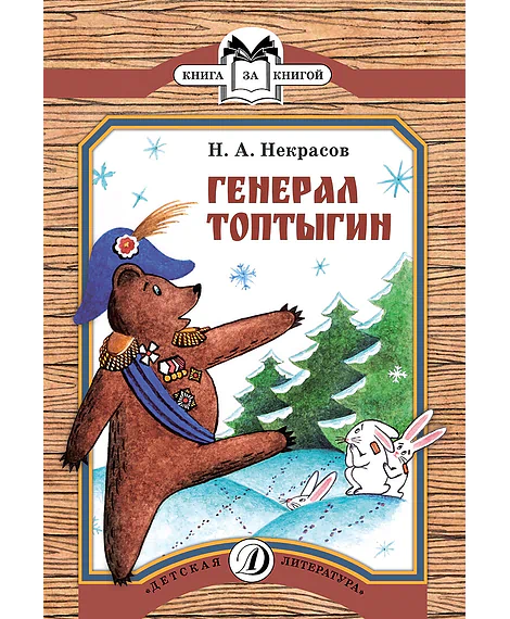 Детская книга "КК Некрасов. Генерал Топтыгин" - 32 руб. Серия: Книга за книгой (мягкая обложка) , Артикул: 5500075
