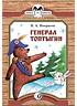 Детская книга "КК Некрасов. Генерал Топтыгин" - 32 руб. Серия: Книга за книгой (мягкая обложка) , Артикул: 5500075