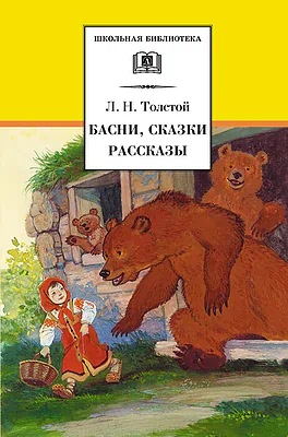 Детская книга "ШБ Толстой Л. Басни, сказки, рассказы" - 380 руб. Серия: Школьная библиотека, Артикул: 5200213