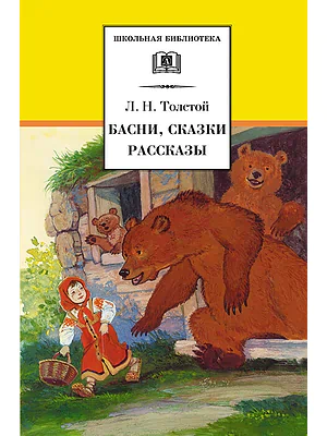 Детская книга "Толстой Л.Н. Басни. Сказки. Рассказы (эл. книга)" - 159 руб. Серия: Электронные книги, Артикул: 95200213