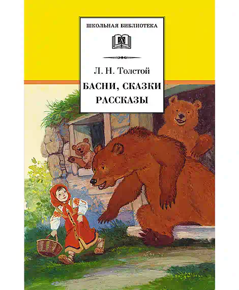 Детская книга "Толстой Л.Н. Басни. Сказки. Рассказы (эл. книга)" - 159 руб. Серия: Электронные книги, Артикул: 95200213