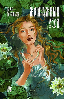 Детская книга "Прокопьева Д. Жемчужный узел (эл книга)" - 189 руб. Серия: Электронные книги, Артикул: 95401010