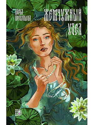 Детская книга "Прокопьева Д. Жемчужный узел (эл книга)" - 189 руб. Серия: Электронные книги, Артикул: 95401010