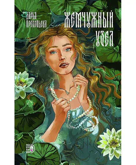 Детская книга "Прокопьева Д. Жемчужный узел (эл книга)" - 189 руб. Серия: Электронные книги, Артикул: 95401010