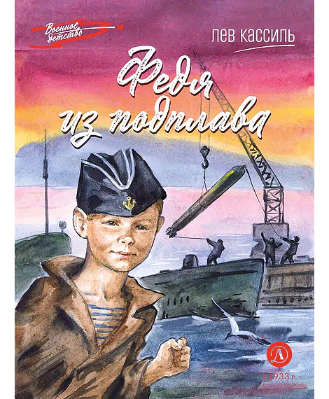 Детская книга "ВД Кассиль. Федя из подплава" - 550 руб. Серия: Военное детство , Артикул: 5800807