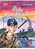 Федя из подплава