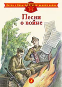 Детская книга "ДВОВ Песни о войне" - 432 руб. Серия: Детям о Великой Отечественной войне , Артикул: 5800610