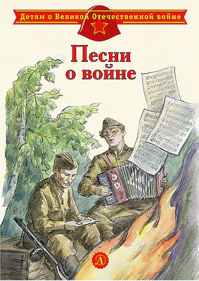 Детская книга "ДВОВ Песни о войне" - 432 руб. Серия: Детям о Великой Отечественной войне , Артикул: 5800610