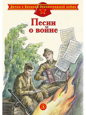 Детская книга "ДВОВ Песни о войне" - 432 руб. Серия: Детям о Великой Отечественной войне , Артикул: 5800610