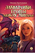 Детская книга "Заугольная О.О. Захватчики. Книга 2. Тропы между мирами (эл. книга)" - 175 руб. Серия: Электронные книги, Артикул: 95400714