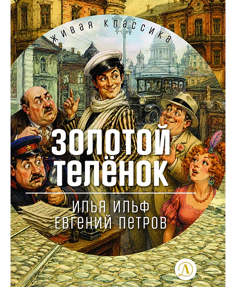 Детская книга "ЖК Ильф, Петров. Золотой теленок" - 850 руб. Серия: Живая классика, Артикул: 5210053