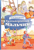 Детская книга "КзК Григорович. Гуттаперчевый мальчик (худ. А.Грубер)" - 350 руб. Серия: Книга за книгой , Артикул: 5400542