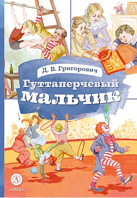 Детская книга "КзК Григорович. Гуттаперчевый мальчик (худ. А.Грубер)" - 350 руб. Серия: Книга за книгой , Артикул: 5400542