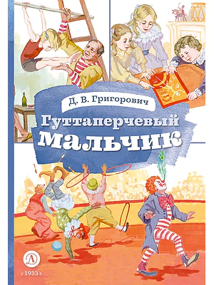 Детская книга "КзК Григорович. Гуттаперчевый мальчик (худ. А.Грубер)" - 350 руб. Серия: Книга за книгой , Артикул: 5400542