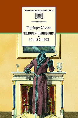 Детская книга "ШБ Уэллс. Человек-невидимка,Война миров" - 530 руб. Серия: 6 класс, Артикул: 5200227