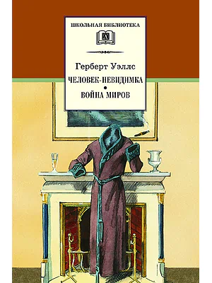 Детская книга "ШБ Уэллс. Человек-невидимка,Война миров" - 530 руб. Серия: 6 класс, Артикул: 5200227