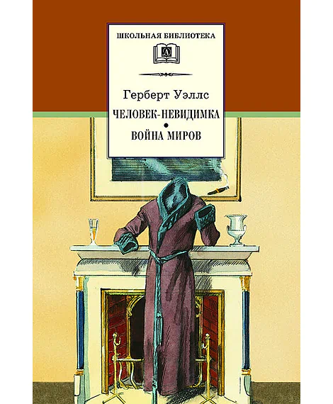 Детская книга "ШБ Уэллс. Человек-невидимка,Война миров" - 530 руб. Серия: 6 класс, Артикул: 5200227