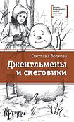 Детская книга "ЛМК Волкова. Джентльмены и снеговики" - 790 руб. Серия: Лауреаты Международного конкурса имени Сергея Михалкова , Артикул: 5400125