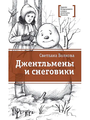 Детская книга "Волкова С.В. Джентльмены и снеговики (эл. книга)" - 159 руб. Серия: Электронные книги, Артикул: 95400125