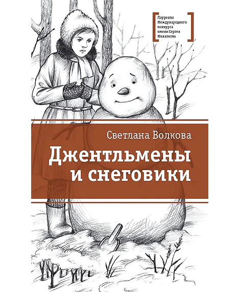 Детская книга "Волкова С.В. Джентльмены и снеговики (эл. книга)" - 159 руб. Серия: Электронные книги, Артикул: 95400125
