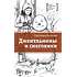 Детская книга "Волкова С.В. Джентльмены и снеговики (эл. книга)" - 159 руб. Серия: Электронные книги, Артикул: 95400125