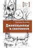 Детская книга "ЛМК Волкова. Джентльмены и снеговики" - 790 руб. Серия: Лауреаты Международного конкурса имени Сергея Михалкова , Артикул: 5400125
