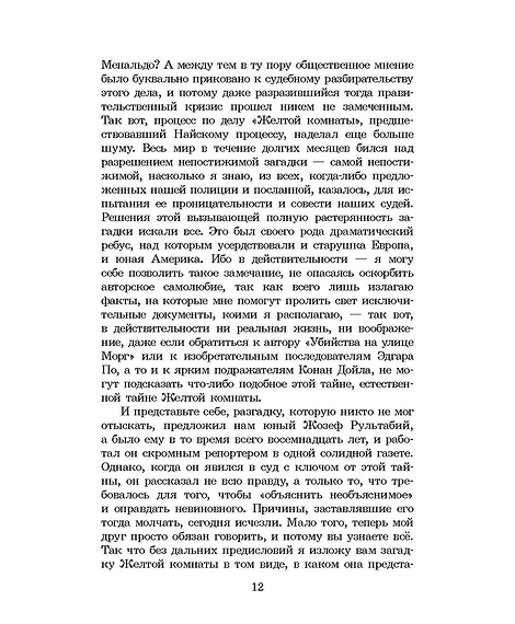 Детская книга "ЖК Леру. Тайна Желтой комнаты" - 500 руб. Серия: Живая классика, Артикул: 5210013