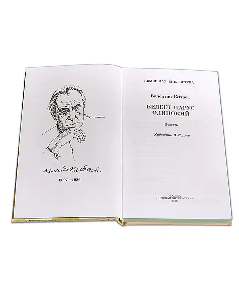 Детская книга "ШБ Катаев. Белеет парус одинокий" - 640 руб. Серия: Школьная библиотека, Артикул: 5200351