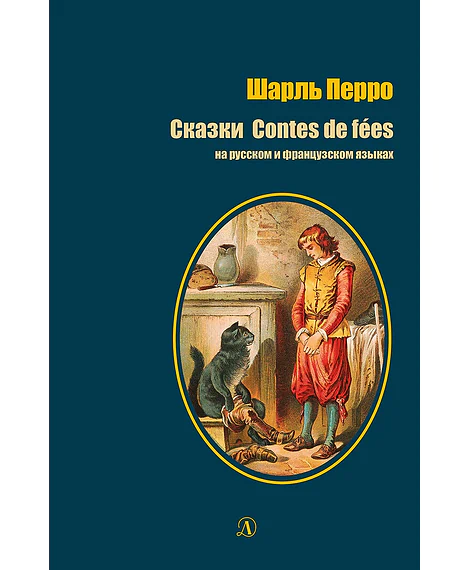 Детская книга "БИ Перро. Сказки (рус и фр яз)" - 286 руб. Серия: Книги Детской литературы, Артикул: 5400310