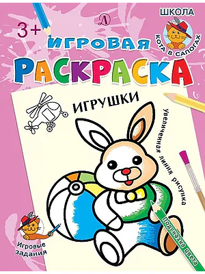 Детская книга "ИР Игрушки" - 40 руб. Серия: Школа кота в сапогах , Артикул: 5502006