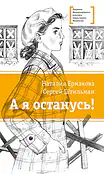 Детская книга "ЛМК Ермакова. Штильман. А я останусь!" - 690 руб. Серия: Лауреаты Международного конкурса имени Сергея Михалкова , Артикул: 5400175