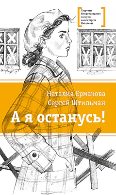 Детская книга "ЛМК Ермакова. Штильман. А я останусь!" - 690 руб. Серия: Лауреаты Международного конкурса имени Сергея Михалкова , Артикул: 5400175