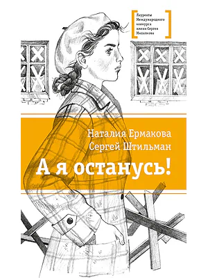 Детская книга "ЛМК Ермакова. Штильман. А я останусь!" - 690 руб. Серия: Лауреаты Международного конкурса имени Сергея Михалкова , Артикул: 5400175