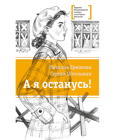 Детская книга "ЛМК Ермакова. Штильман. А я останусь!" - 690 руб. Серия: Лауреаты Международного конкурса имени Сергея Михалкова , Артикул: 5400175