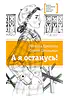Детская книга "ЛМК Ермакова. Штильман. А я останусь!" - 690 руб. Серия: Лауреаты Международного конкурса имени Сергея Михалкова , Артикул: 5400175
